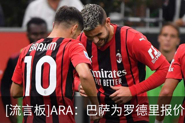 [流言板]ARA：巴萨为罗德里报价设6500万欧上限；德科很欣赏米卡塔泽